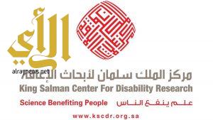 مركز الملك سلمان لأبحاث الإعاقة مسيرة من العطاء المثمر