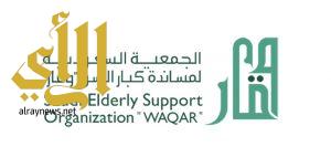 جمعية “وقار” تبدأ العمل على تنفيذ برنامج دليل خدمات كبار السن في المملكة